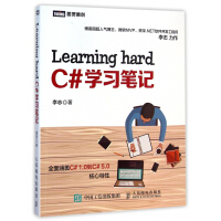 《Learning hard C#学习笔记/图灵原创》[54M]百度网盘|亲测有效|pdf下载