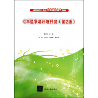 《C#程序设计与开发(第2版高职高专计算机任务驱动模式教材)》[22M]百度网盘|亲测有效|pdf下载