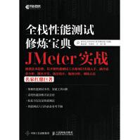 《全栈性能测试修炼宝典  JMeter实战(异步图书出品)》[20M]百度网盘|亲测有效|pdf下载