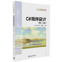 《C#程序设计（第二版）》[38M]百度网盘|亲测有效|pdf下载