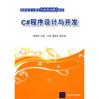 《C#程序设计与开发(高职高专计算机任务驱动模式教材) 97873022199787302219583》[52M]百度网盘|亲测有效|pdf下载