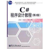 《【正版特价】C#程序设计教程(第2版) 计算机与互联网 |219858》[31M]百度网盘|亲测有效|pdf下载