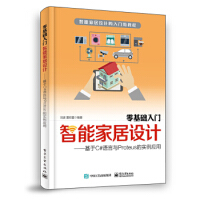 《零基础入门智能家居设计；基于C#语言Proteus的实例应用 9787121363597 电子工业出》[55M]百度网盘|亲测有效|pdf下载