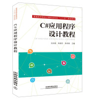 《普通高等院校计算机类专业“十三五”规划教材：C#应用程序设计教程》[29M]百度网盘|亲测有效|pdf下载