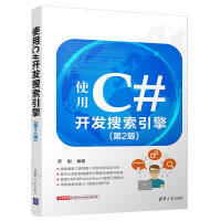 《使用C#开发搜索引擎（第2版）》[23M]百度网盘|亲测有效|pdf下载