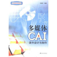 《多媒体CAI课件设计与制作》[51M]百度网盘|亲测有效|pdf下载