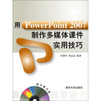 《用PowerPoint 2007制作多媒体课件实用技巧》[38M]百度网盘|亲测有效|pdf下载