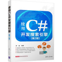 《使用C#开发搜索引擎(第2版)》[53M]百度网盘|亲测有效|pdf下载