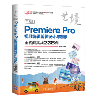 《中文版Premiere Pro视频编辑剪辑设计与制作全视频实战228例（艺境）》[46M]百度网盘|亲测有效|pdf下载