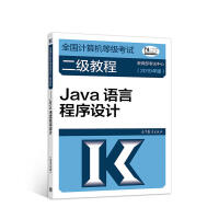 《正版 全国计算机等级考试二级教程·JAVA语言程序设计 2019年版》[21M]百度网盘|亲测有效|pdf下载