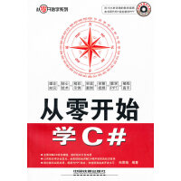 《从零开始学C#,孙景瑞著,中国铁道出版社,9787113118631【正版现货】》[45M]百度网盘|亲测有效|pdf下载
