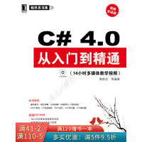 《程序员书库：C#4.0从入门到精通视频实战版》[24M]百度网盘|亲测有效|pdf下载