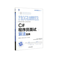 《C#程序员面试算法宝典》[44M]百度网盘|亲测有效|pdf下载