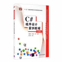 《C#程序设计案例教程（第2版）/高等学校计算机科学与技术项目驱动案例实践规划教材》[38M]百度网盘|亲测有效|pdf下载