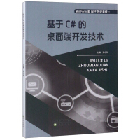 《基于C#的桌面端开发技术9787544195881》[55M]百度网盘|亲测有效|pdf下载