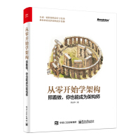 《从零开始学架构：照着做，你也能成为架构师(博文视点出品)》[54M]百度网盘|亲测有效|pdf下载