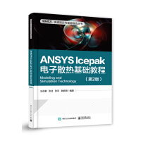 《ANSYS Icepak电子散热基础教程（第2版）》[37M]百度网盘|亲测有效|pdf下载