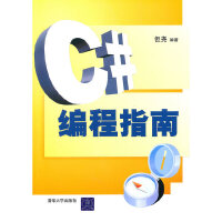《C#编程指南 专著 但尧编著 C# bian cheng zhi nan9787302237464清》[57M]百度网盘|亲测有效|pdf下载