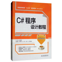 《C#程序设计教程/普通高等教育“十三五”规划教材（软件工程专业）》[37M]百度网盘|亲测有效|pdf下载