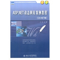 《ASP NET动态网页案例教程(C# NET版)》[59M]百度网盘|亲测有效|pdf下载