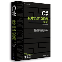 《正版现货 C#开发实战1200例 第I卷 软件开发实战1200例 C#编程基础教程 控件应用教材 C》[42M]百度网盘|亲测有效|pdf下载