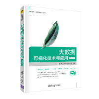 《大数据可视化技术与应用-微课视频版》[25M]百度网盘|亲测有效|pdf下载