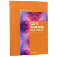 《C#与WinForm程序设计与上机指导9787566716682湖南大学周忠宝[等]编著》[47M]百度网盘|亲测有效|pdf下载