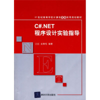 《21世纪高等学校计算机基础实用规划教材：C#.NET程序设计实验指导》[27M]百度网盘|亲测有效|pdf下载