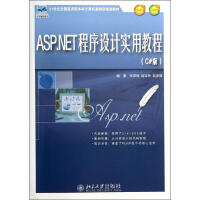 《ASP.NET程序设计实用教程(C#版)无 》[46M]百度网盘|亲测有效|pdf下载
