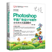 《中文版Photoshop平面广告设计与制作全视频实战228例（艺境）》[42M]百度网盘|亲测有效|pdf下载