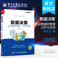 《官方正版 数据决策 企业数据的管理 分析与应用 企业数据分析 数据中台建设 数据中台架构 数据化决》[58M]百度网盘|亲测有效|pdf下载