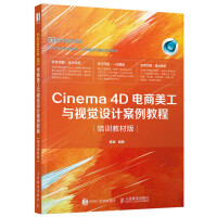 《Cinema 4D电商美工与视觉设计案例教程 培训教材版 樊斌著淘宝美工网店美工电商美工动画设计书籍》[29M]百度网盘|亲测有效|pdf下载