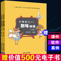 《小学生C++趣味编程 上下册 儿童编程入门书 小学生计算机课程教材 儿童计算机程序设计》[48M]百度网盘|亲测有效|pdf下载