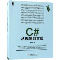 《C#从现象到本质 计算机与互联网 郝亦非著 机械工业出版社 9787111604402》[29M]百度网盘|亲测有效|pdf下载