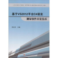 《基于VS2012平台C#语言测量软件开发技术武安状 主编 》[43M]百度网盘|亲测有效|pdf下载