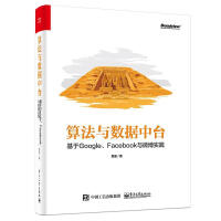 《算法与数据中台 基于Google、Facebook与微博实践》[52M]百度网盘|亲测有效|pdf下载