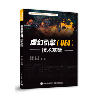 《虚幻引擎（UE4）技术基础》[20M]百度网盘|亲测有效|pdf下载