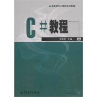 《C#教程 郑阿奇 9787121120602》[46M]百度网盘|亲测有效|pdf下载