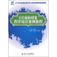 《C#面向对象程序设计案例教程/21世纪全国高职高专计算机案例型规划教材》[48M]百度网盘|亲测有效|pdf下载