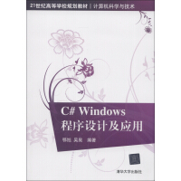 《计算机科学与技术：C# Windows程序设计及应用/21世纪高等学校规划教材》[59M]百度网盘|亲测有效|pdf下载