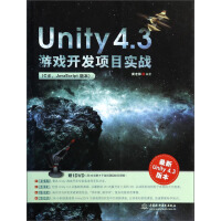《Unity 4.3游戏开发项目实战（C#、JavaScript版本）（附光盘）》[52M]百度网盘|亲测有效|pdf下载