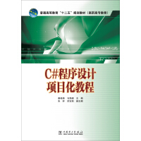 《C#程序设计项目化教程/普通高等教育“十二五”规划教材（高职高专教育）》[47M]百度网盘|亲测有效|pdf下载