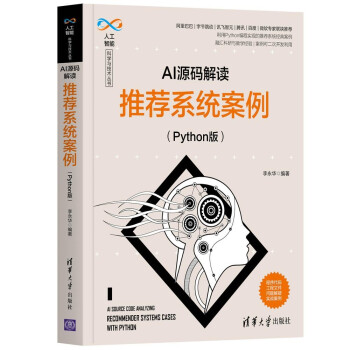 《AI源码解读：推荐系统案例》[28M]百度网盘|亲测有效|pdf下载