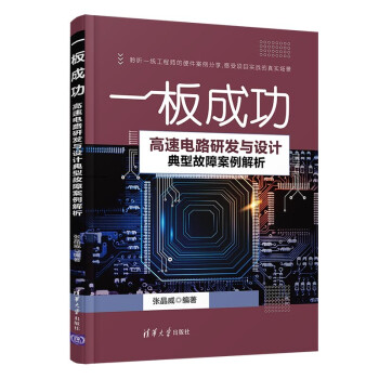 《一板成功——高速电路研发与设计典型故障案例解析》[50M]百度网盘|亲测有效|pdf下载