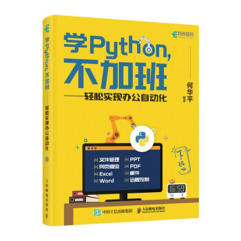 《学Python不加班轻松实现办公自动化》[54M]百度网盘|亲测有效|pdf下载