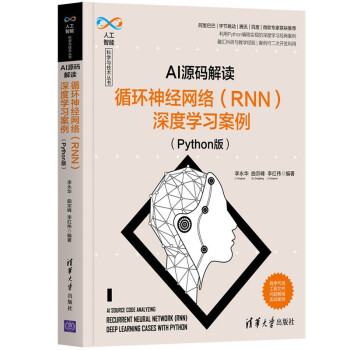 《AI源码解读：循环神经网络深度学习案例》[44M]百度网盘|亲测有效|pdf下载