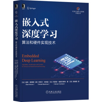 《嵌入式深度学习：算法和硬件实现技术》[27M]百度网盘|亲测有效|pdf下载