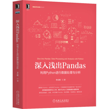 《深入浅出Pandas利用Python进行数据处理与分析》[29M]百度网盘|亲测有效|pdf下载