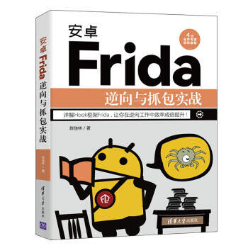 《安卓Frida逆向与抓包实战》[26M]百度网盘|亲测有效|pdf下载