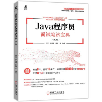 《Java程序员面试笔试宝典第2版》[25M]百度网盘|亲测有效|pdf下载